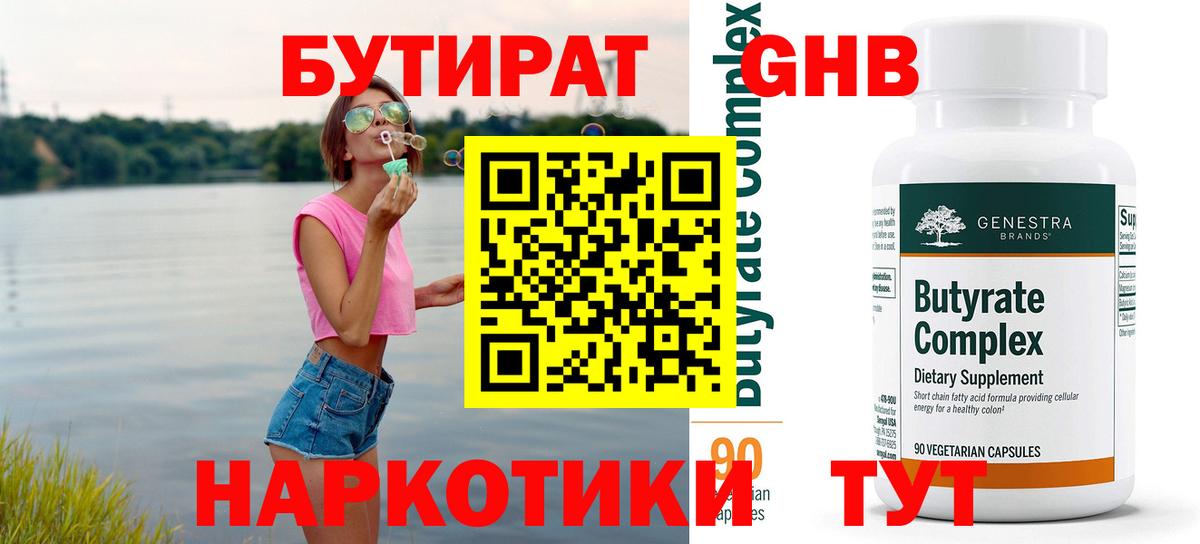 БУТИРАТ 99%  Вход с VPN  Россошь 