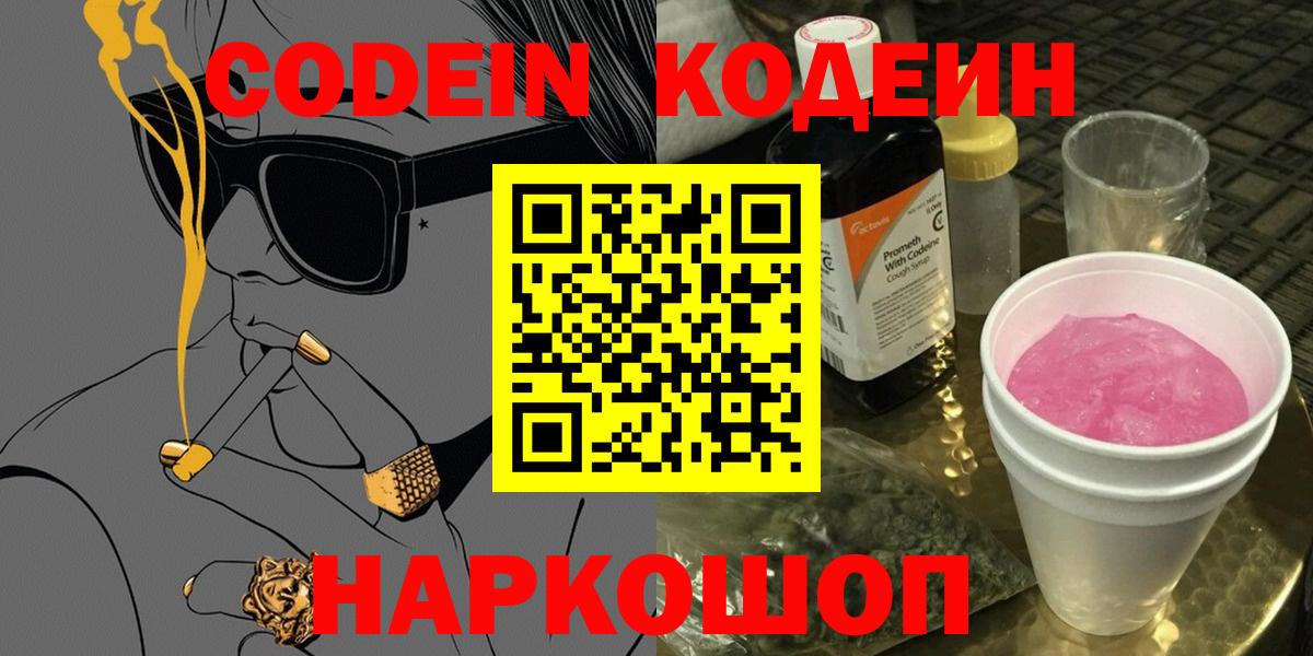 Россошь  Кодеин Purple Drank  Вход с VPN 